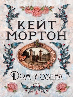 cover image of Дом у озера